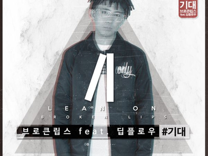 기대 (Single)