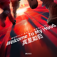 Welcome To My Hood（宾至如归） (Single)