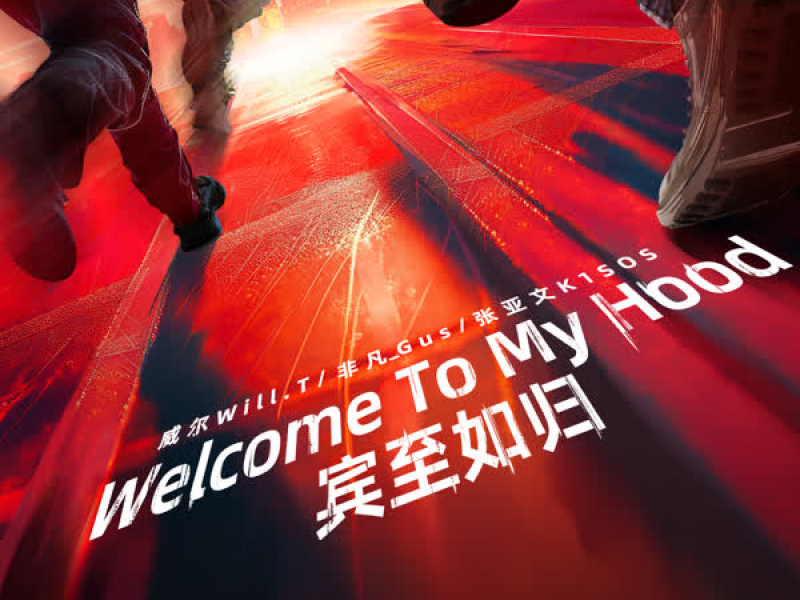 Welcome To My Hood（宾至如归） (Single)