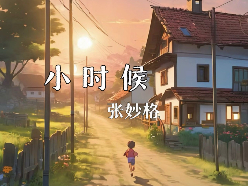 小时候 (Single)