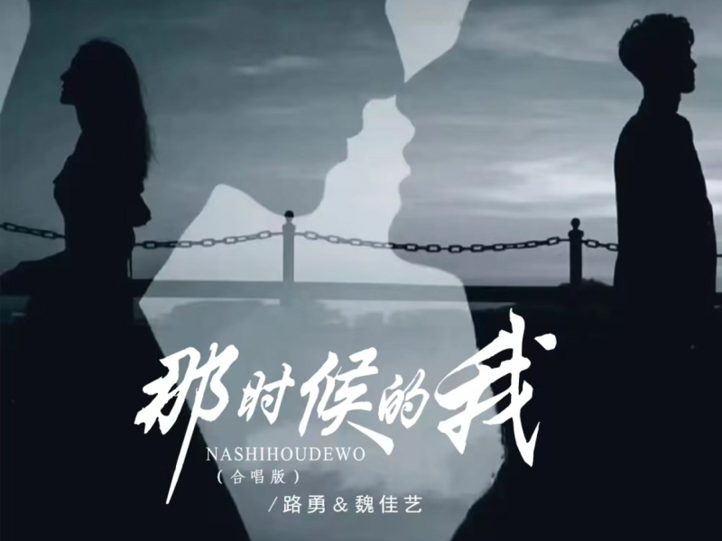 那时候的我 (合唱DJ版) (Single)