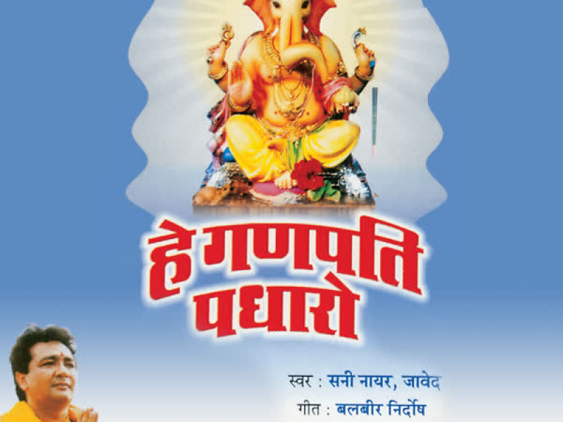Hey Ganpati Padharo