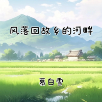 风落回故乡的河畔 (Single)