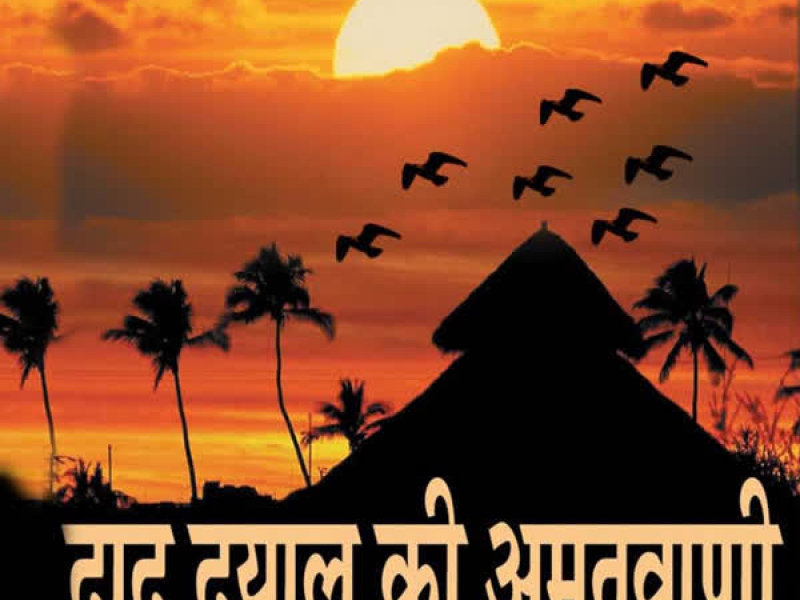 Daadu Dayal Ki Amritwani (Single)