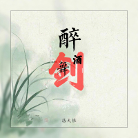 醉酒舞剑 (Single)