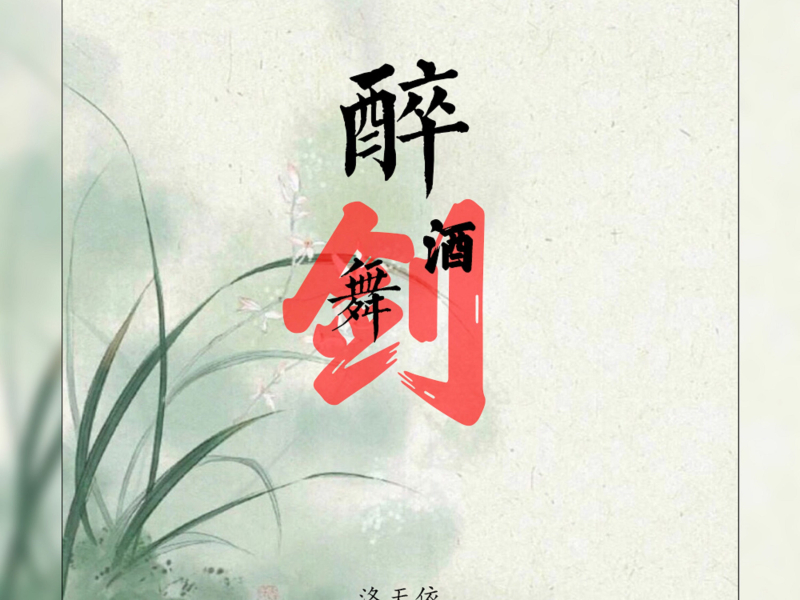 醉酒舞剑 (Single)