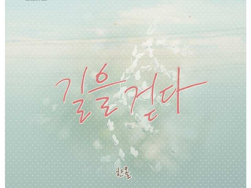 길을 걷다 (From 초코뱅크 [Original Soundtrack], Pt. 3) (Single)