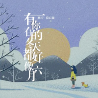 有你在的冬天都好像六月 (Single)