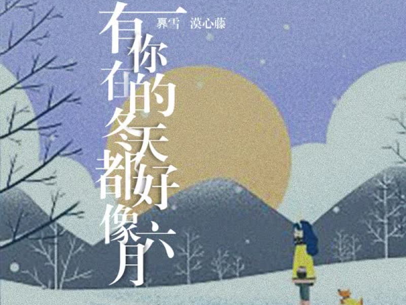有你在的冬天都好像六月 (Single)