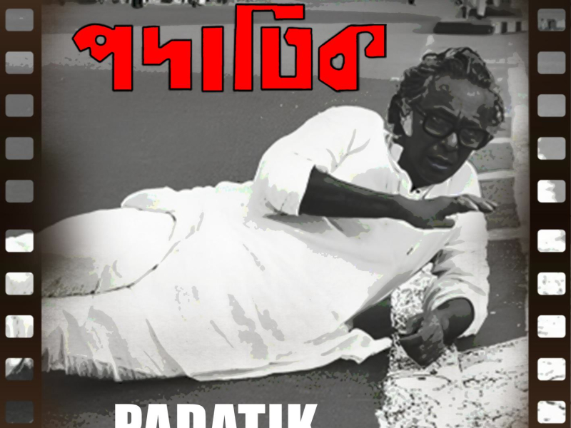 Padatik (A Tribute To Late Mrinal Sen) (Single)