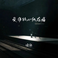 受伤的心仍在痛 (Single)