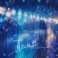 真的好想 (Single)