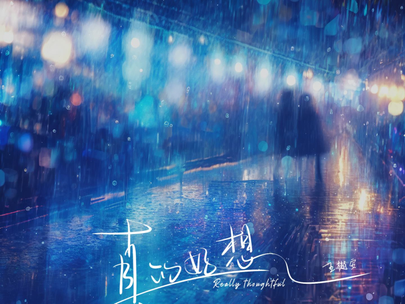 真的好想 (Single)