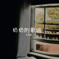 奶奶的歌谣 (女版) (Single)