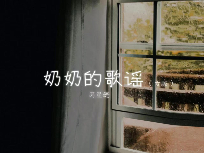 奶奶的歌谣 (女版) (Single)