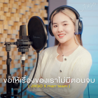 ขอให้เรื่องของเราไม่มีตอนจบ (Single)