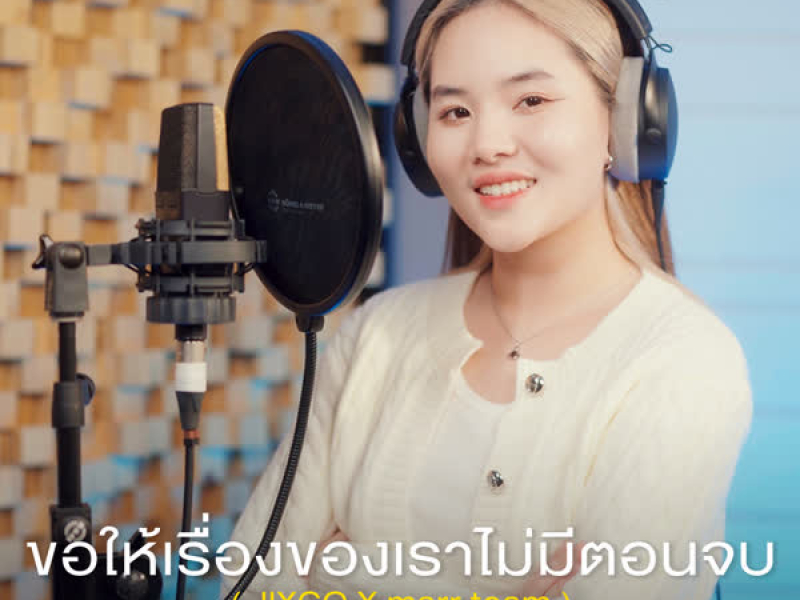ขอให้เรื่องของเราไม่มีตอนจบ (Single)