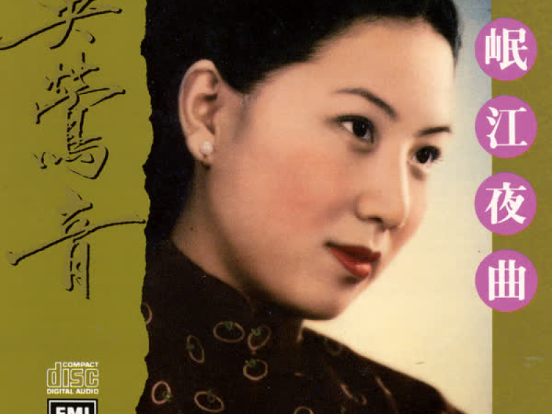 百代中國時代曲名典 (八) 吳鶯音 岷江夜曲