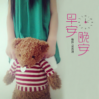 早安晚安 (Single)