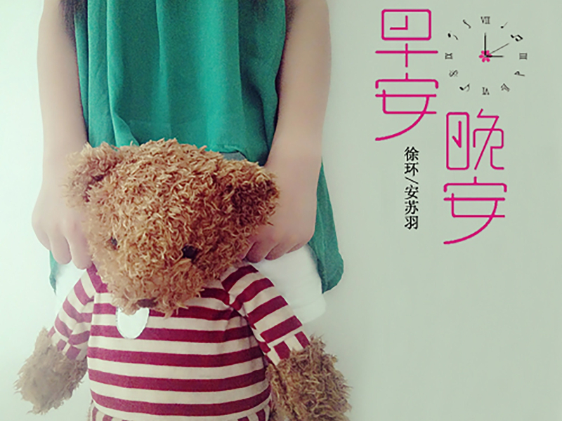 早安晚安 (Single)