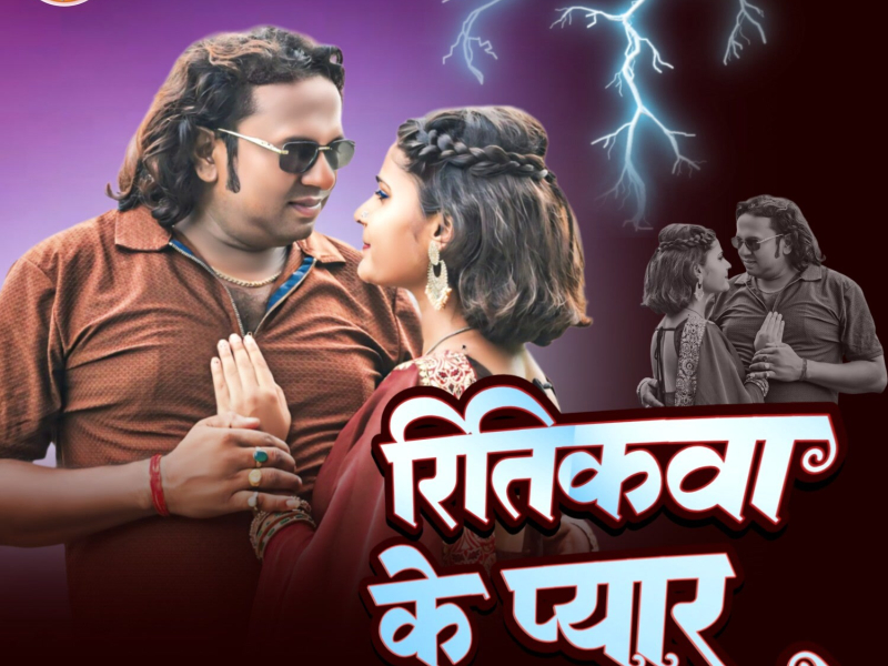 Ritikwa Ke Pyar (Single)