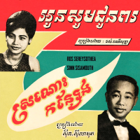 អូនសូមជូនពរ - ស្រណោះកន្សែង (2023 Remaster) (Single)