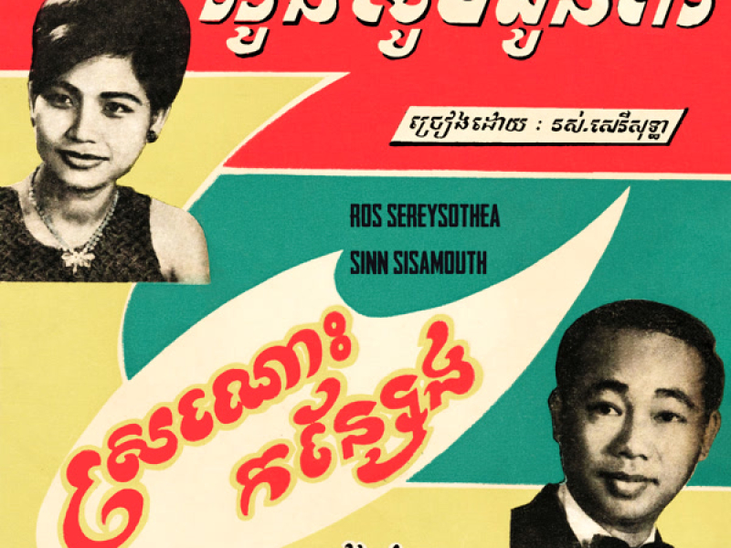 អូនសូមជូនពរ - ស្រណោះកន្សែង (2023 Remaster) (Single)