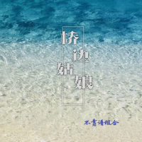 桥边姑娘 (Single)
