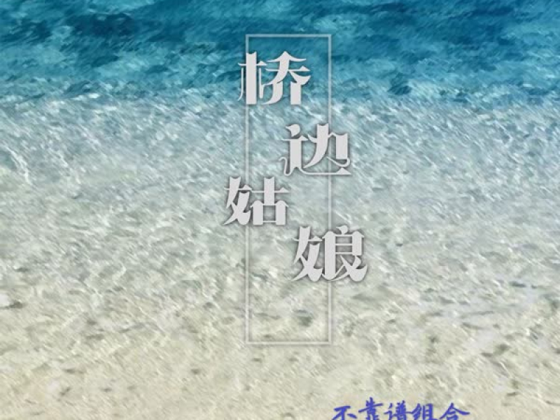 桥边姑娘 (Single)