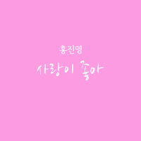 부탁해요 엄마 (Original Television Soundtrack) Pt. 3 (Single)