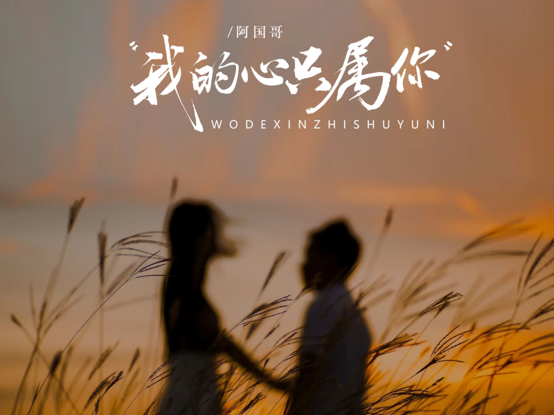 我的心只属你 (Single)