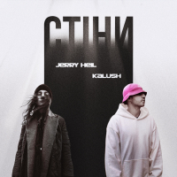 Стіни (Single)