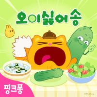 오이 싫어송 (Single)