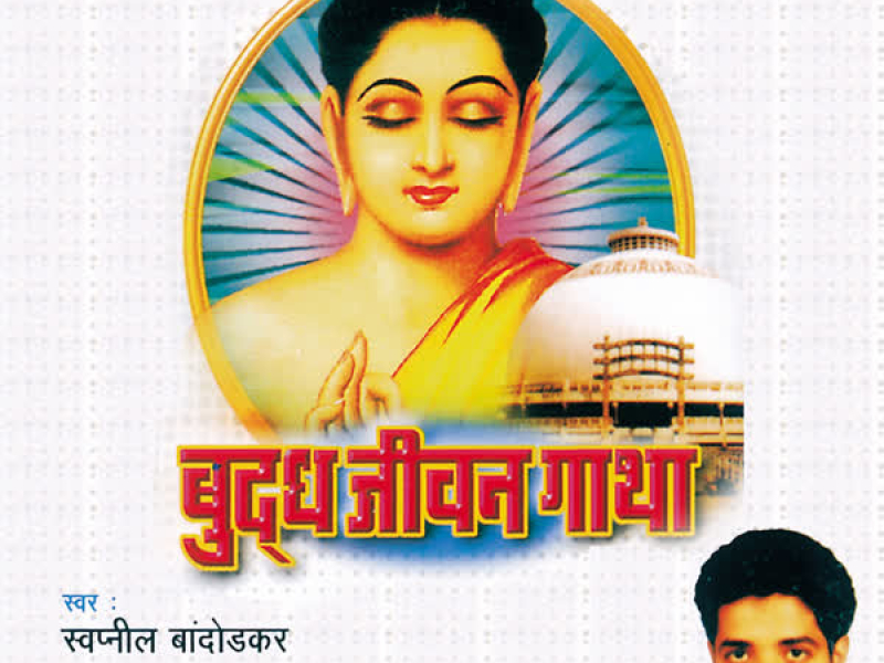 Bhudha Jeevan Gatha (Single)