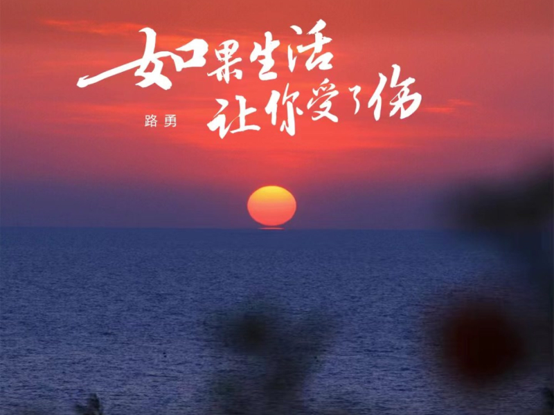 如果生活让你受了伤 (Single)