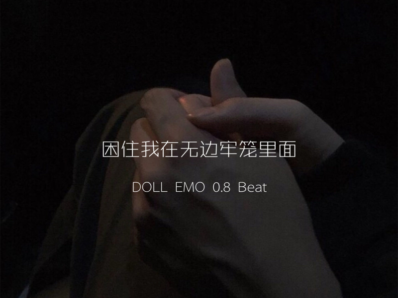 困住我在无边牢笼里面 (Doll Emo 0.8 Beat) (Single)