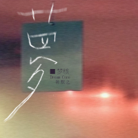 梦核 (Single)