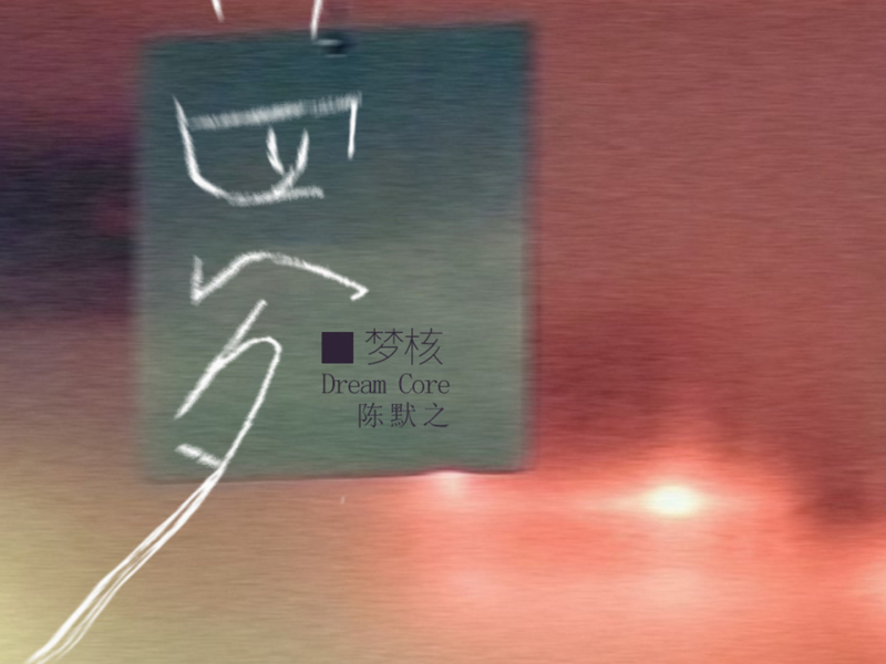 梦核 (Single)