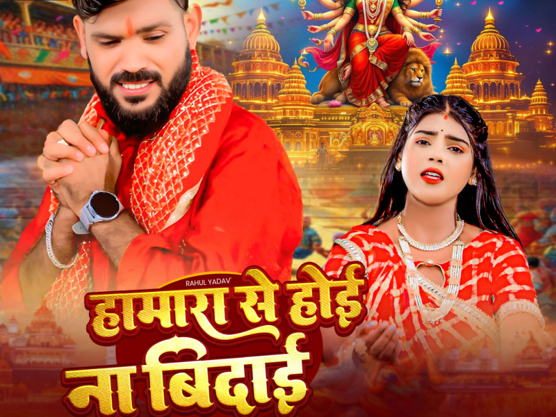 Hamara Se Hoi Na Bidai (Single)