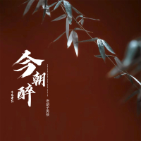 今朝醉 (男版) (Single)