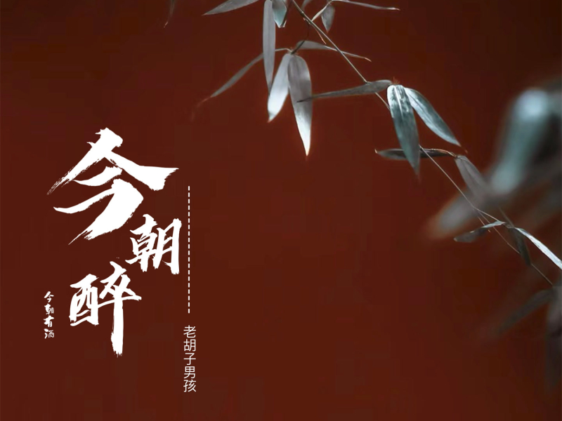 今朝醉 (男版) (Single)