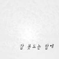 잠 못드는 밤에 (Single)