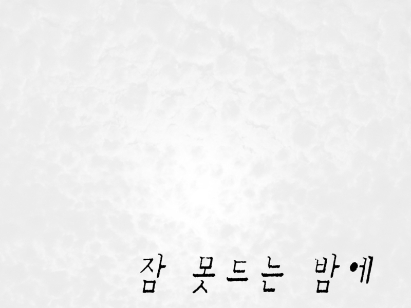 잠 못드는 밤에 (Single)