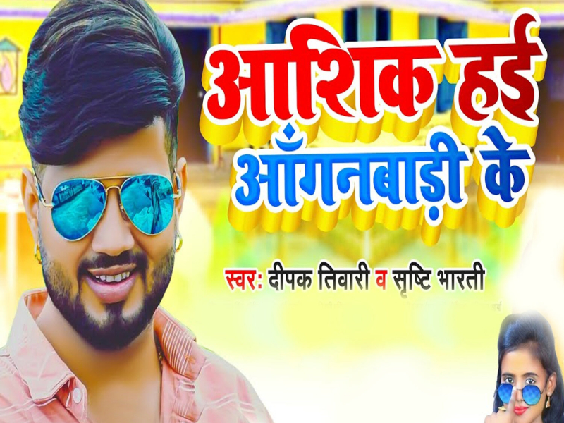 Ashiq Hai Anganbadi Ke (Single)