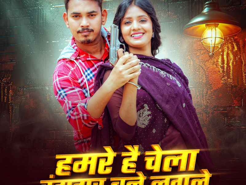 Hamre Hai Chela Rangdar Bane Lagle (Single)