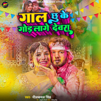 Gal Chhu Ke God Lage Devra (Single)
