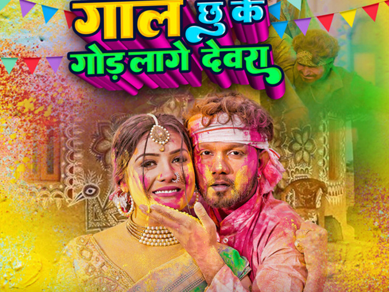 Gal Chhu Ke God Lage Devra (Single)