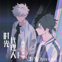 XƎTЯOVerthink (《时光代理人第二季》宣传曲) (Single)