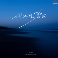 何必说爱呢 (EP)