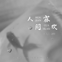 人间寡欢 (Single)